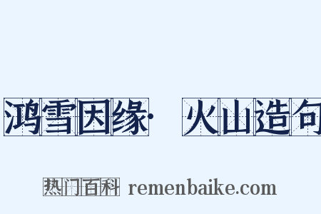 鸿雪因缘·火山造句是什么意思的图片